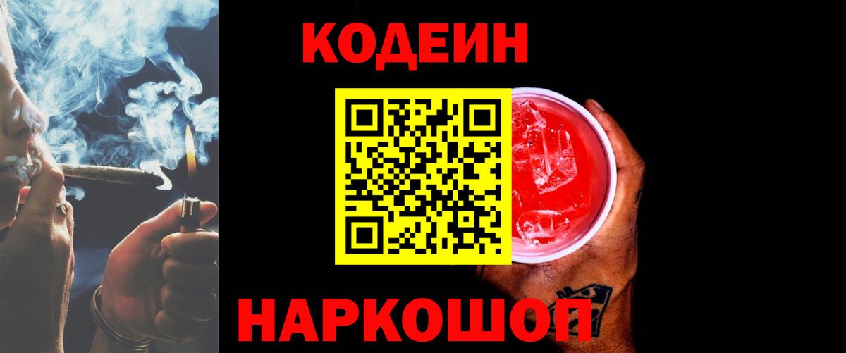 Кодеиновый сироп Lean напиток Lean (лин)  Codein Purple Drank  Вход с VPN  Киселёвск 
